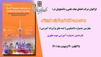فراخوان شرکت اعضای هیات علمی و دانشجویان در بیست و سومین همایش آموزش پزشکی کشوری